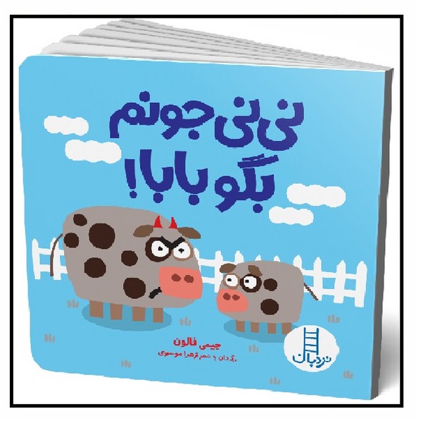 نی نی جونم بگو بابا! (1+)