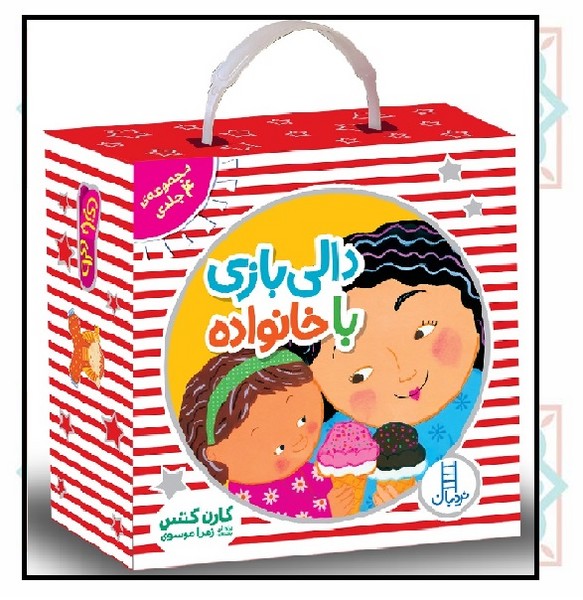 پک دالی بازی با خانواده (4 جلدی) (چاپ تمام)
