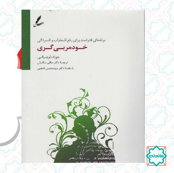 خود مربی گری (برنامه‌ای قدرتمند برای رفع اضطراب و افسردگی)