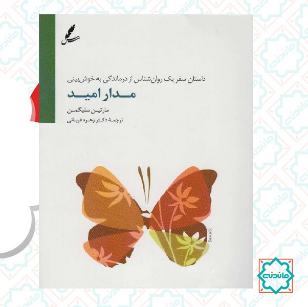 مدار امید (داستان سفر یک روان‌شناس از درماندگی به خوش‌بینی)