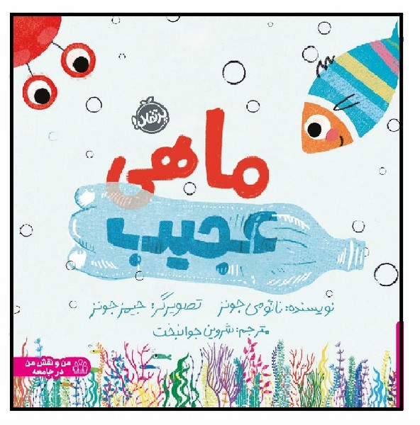 ماهی عجیب (5+)