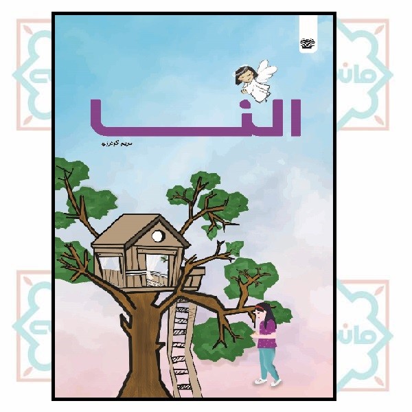 النا