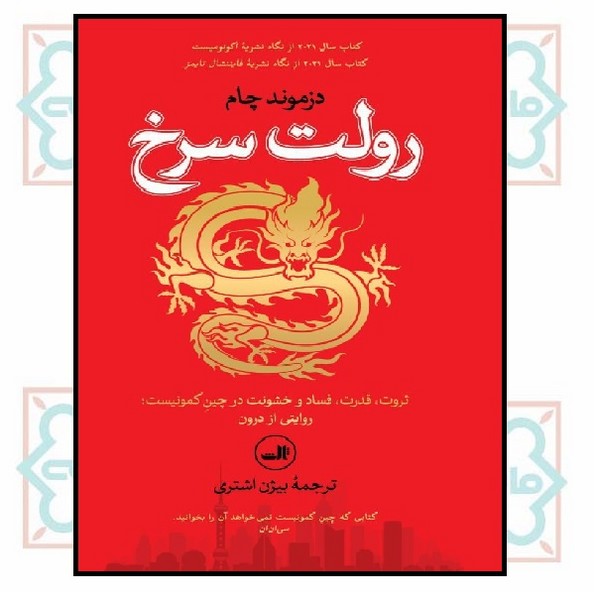 رولت سرخ