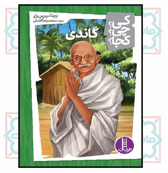 کی؟چی؟کجا؟ - گاندی 