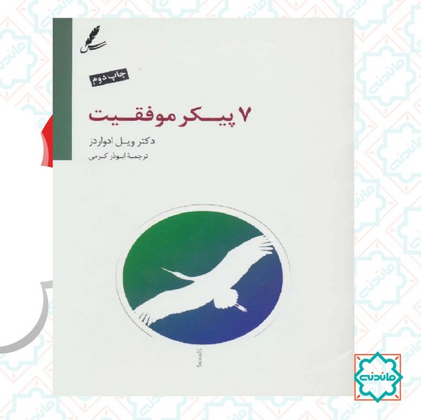 هفت پیکر موفقیت