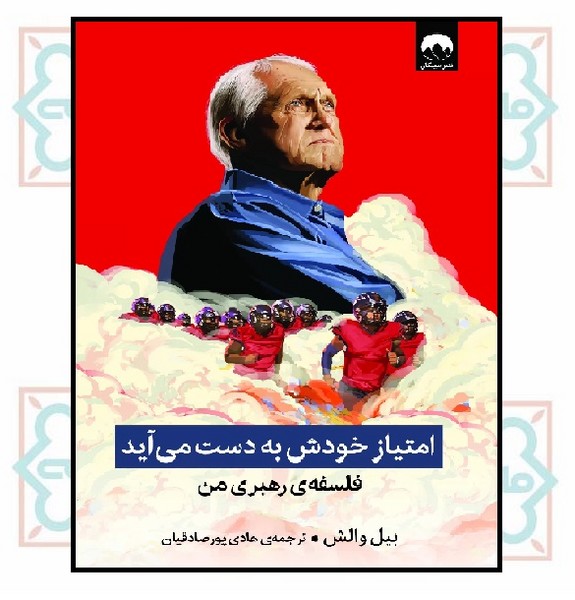 امتیاز خودش به دست می‌ آید (فلسفه رهبری من)