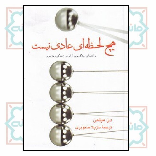 هیچ لحظه ای عادی نیست
