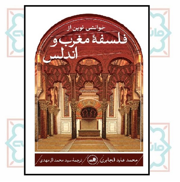 خوانش نوین از فلسفه مغرب و اندلس
