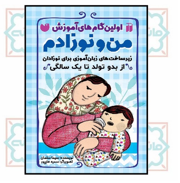 من و نوزادم 