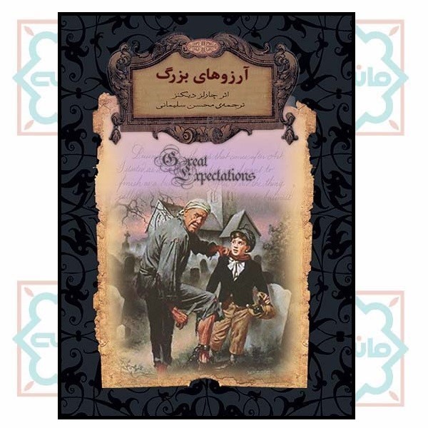 رمان‌های جاویدان جهان 10/ آرزوهای بزرگ