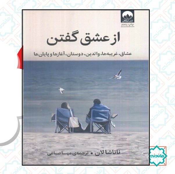 از عشق گفتن