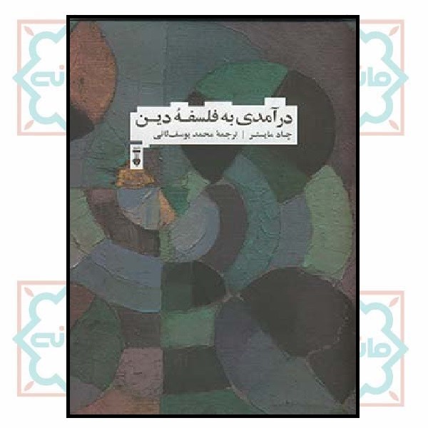 درآمدی به فلسفه دین 