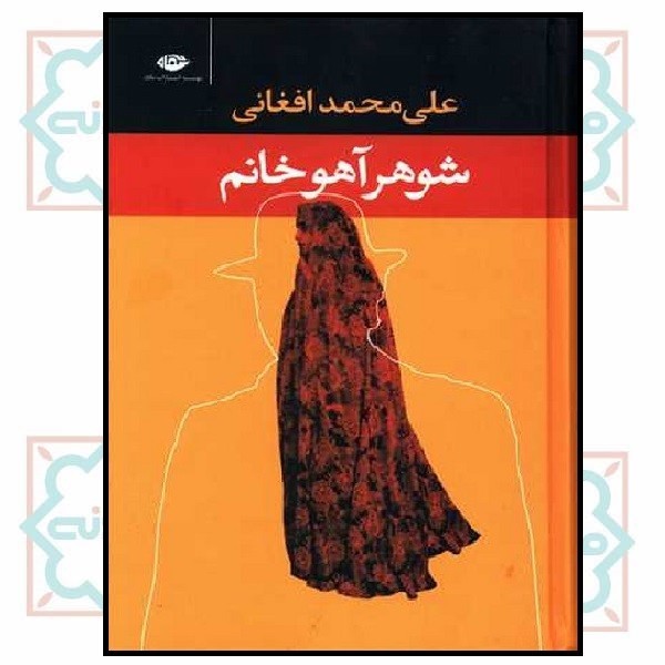 شوهر آهو خانم/ افغانی