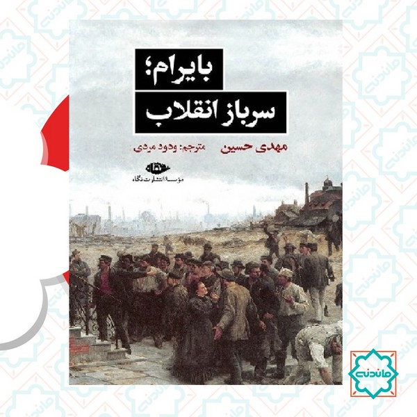 بایرام سرباز انقلاب