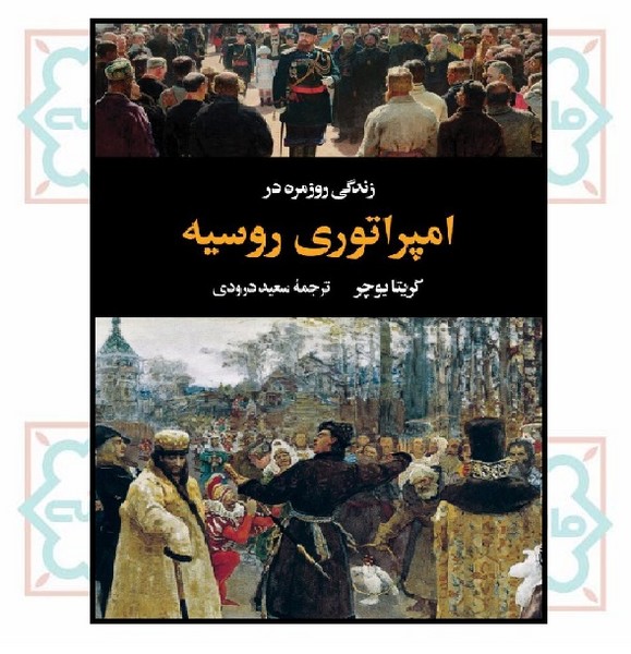 زندگی روزمره در امپراتوری روسیه