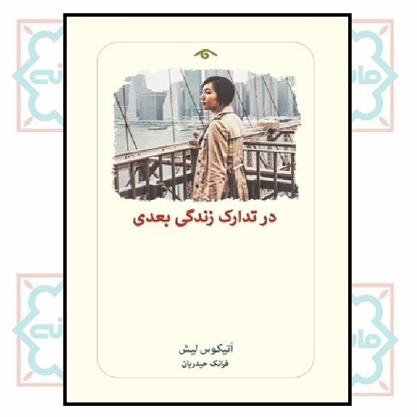 در تدارک زندگی بعدی