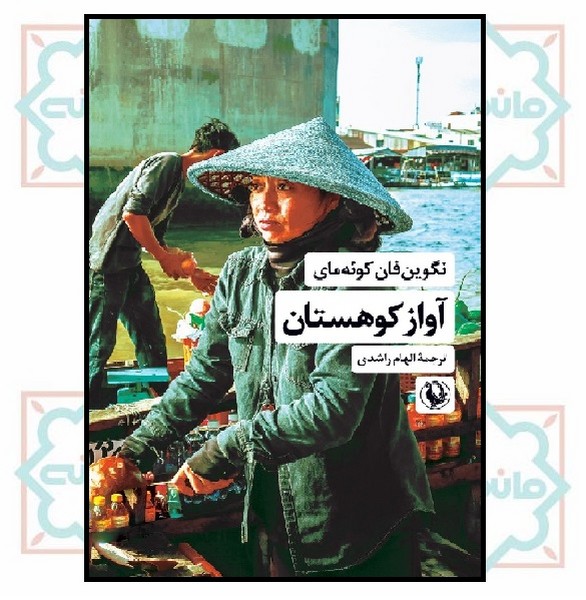 آواز کوهستان