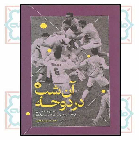 آن شب در دوحه