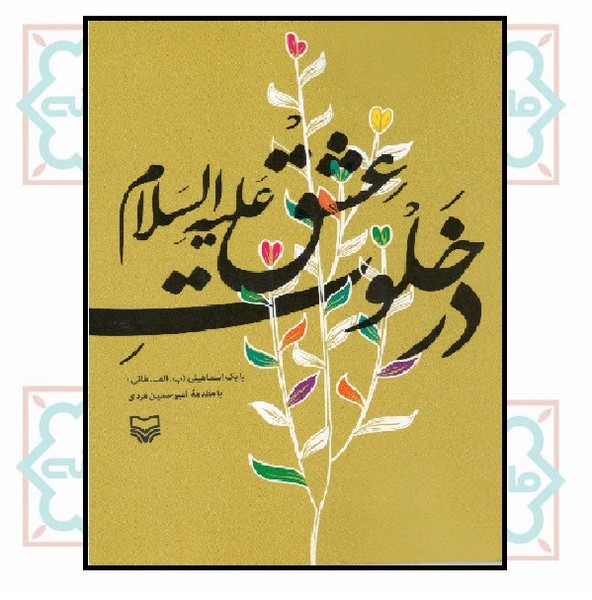 در خلوت عشق علیه السلام
