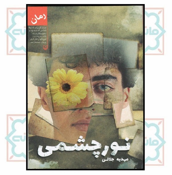 نور چشمی