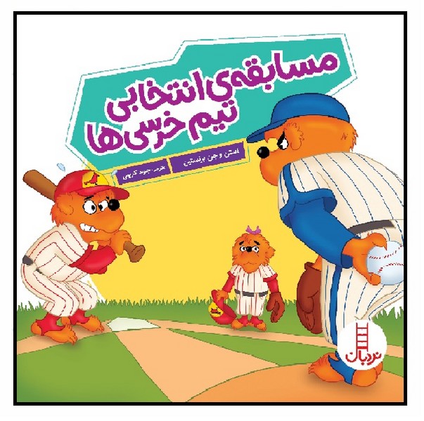 خانواده خرسی/ مسابقه‌ انتخابی تیم خرسی‌ ها (3 - 6 سال)