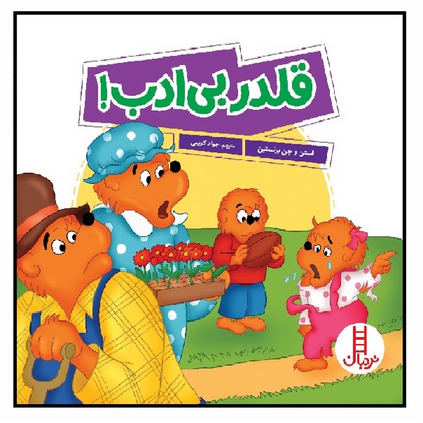 خانواده خرسی/ قلدر بی ادب (4+)