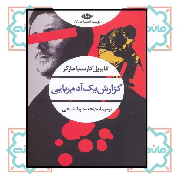 گزارش یک آدم ربایی (چشم وچراغ - 94)
