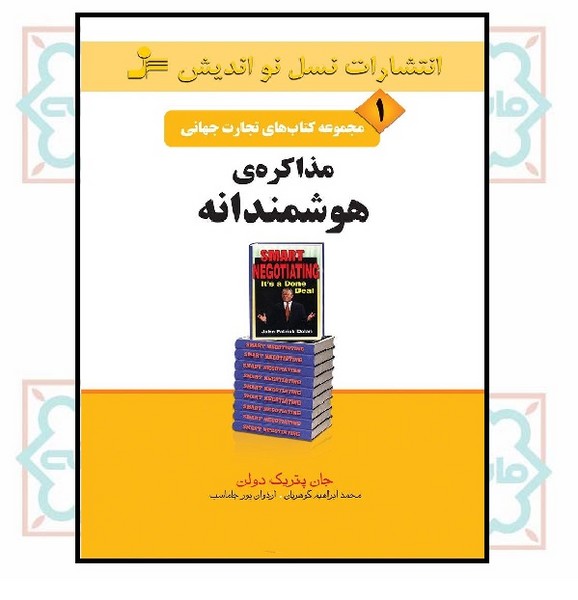 مذاکره هوشمندانه 