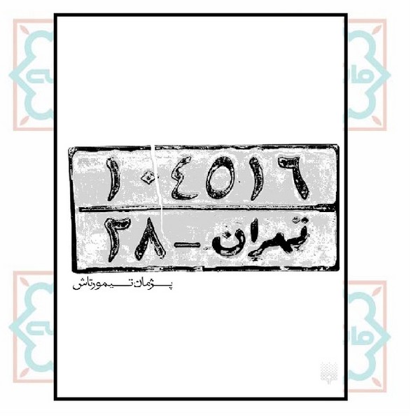 تهران - 28