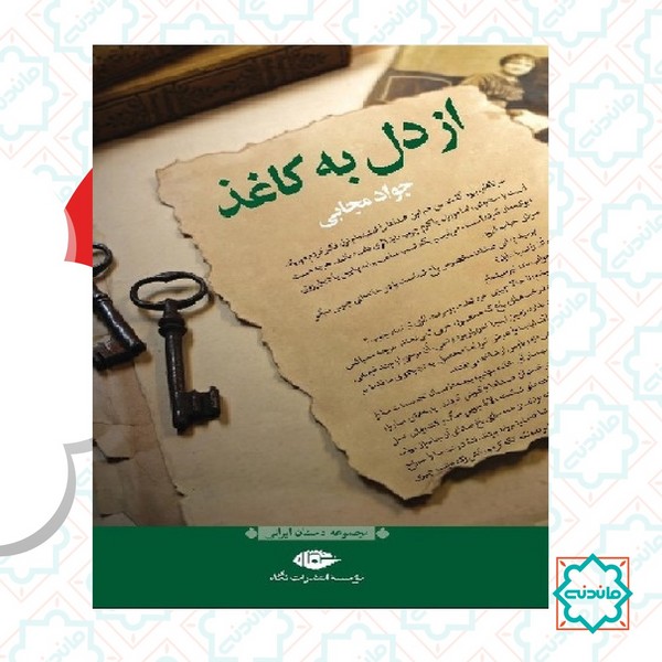 از دل به کاغذ