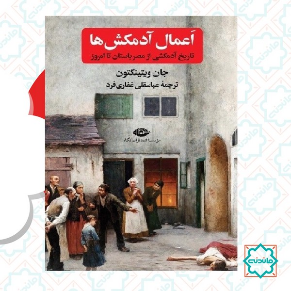 اعمال آدمکش ‌ها (تاریخ آدمکشی از مصر باستان تا امروز)