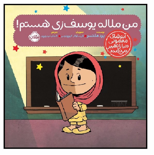 آدم های معمولی دنیا را تغییر می دهند/ من ملاله یوسف زی هستم!