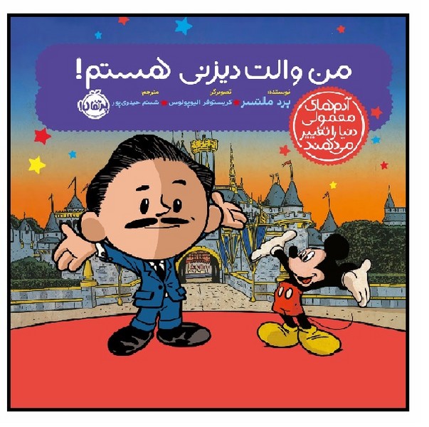 آدم های معمولی دنیا را تغییر می دهند/ من والت دیزنی هستم!