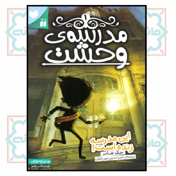 مدرسه وحشت 01/ این مدرسه زنده است