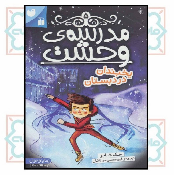 مدرسه وحشت 05/ یخبندان در دبستان
