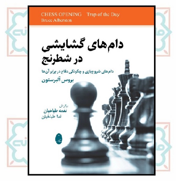 دام‌ های گشایشی در شطرنج
