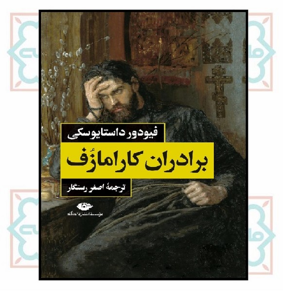 برادران کارامازف (قابدار - 2 جلدی)