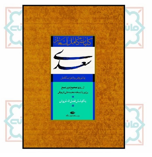 کلیات سعدی (قابدار)