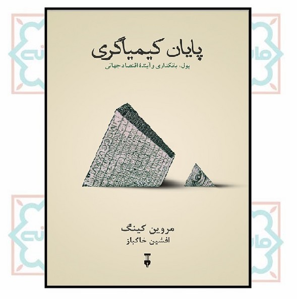 پایان کیمیاگری