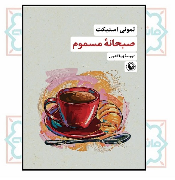 صبحانه مسموم