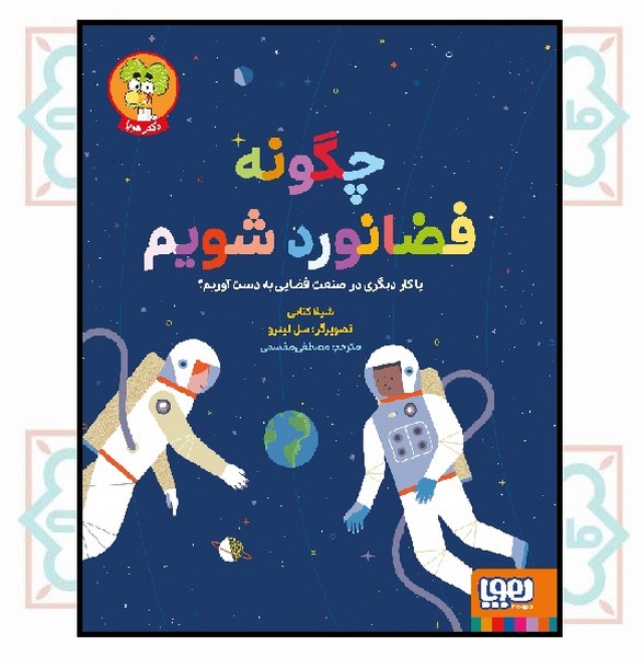 چگونه فضانورد شویم