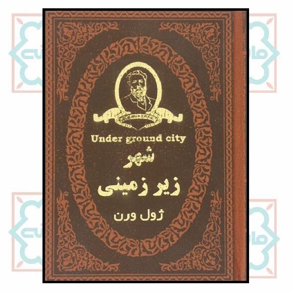 شهر زیرزمینی (جیبی لوکس)