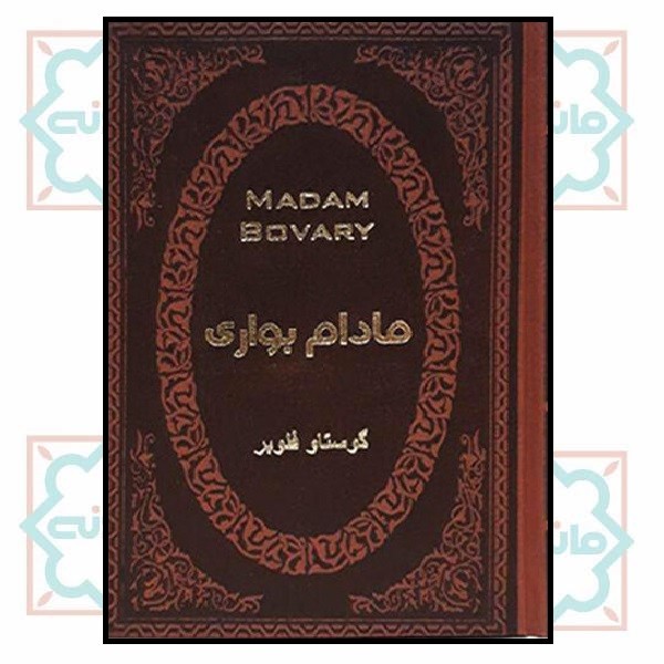 مادام بواری (جیبی لوکس)