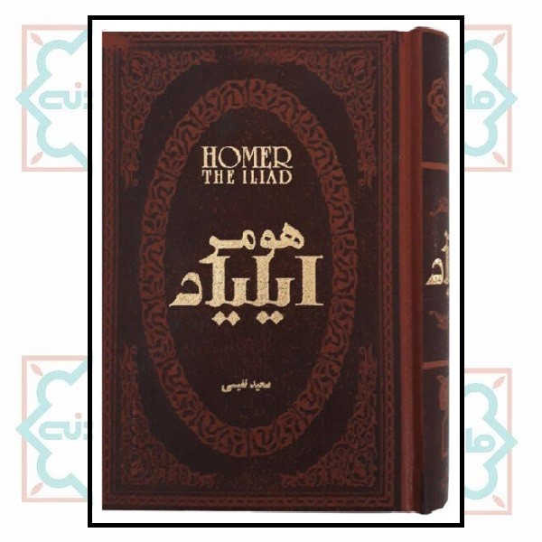 ایلیاد (جیبی لوکس)