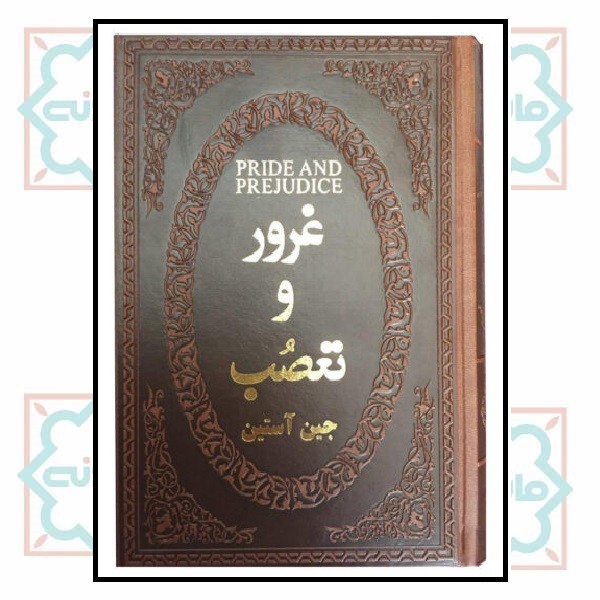 غرور و تعصب (جیبی لوکس)