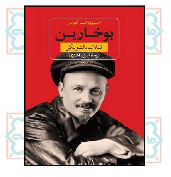 بوخارین (انقلاب بالشویکی)