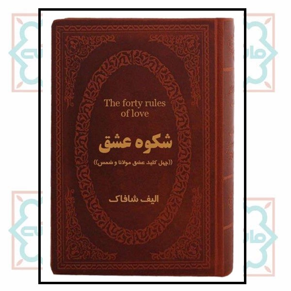 شکوه عشق مولانا و شمس (جیبی لوکس)