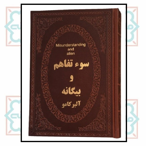 سوء تفاهم و بیگانه (جیبی چرم لوکس)