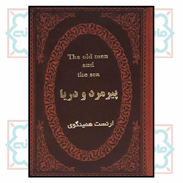 پیرمرد و دریا (جیبی لوکس دو زبانه)