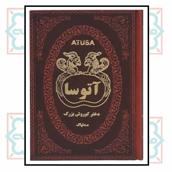 آتوسا (جیبی چرم لوکس)